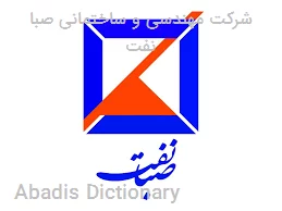 شرکت مهندسی و ساختمانی صبا نفت